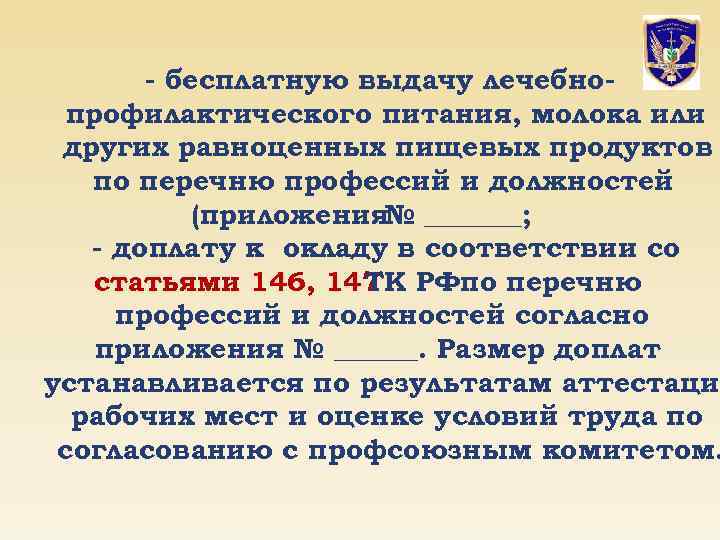 - бесплатную выдачу лечебнопрофилактического питания, молока или других равноценных пищевых продуктов по перечню профессий