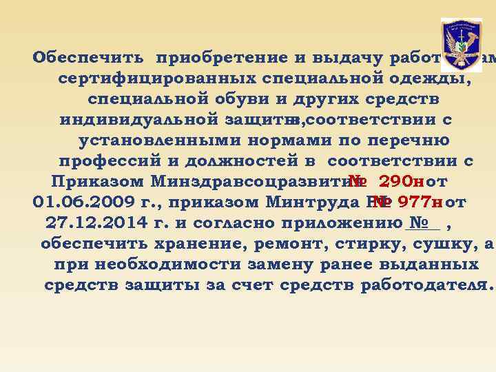 Обеспечить приобретение и выдачу работникам сертифицированных специальной одежды, специальной обуви и других средств индивидуальной