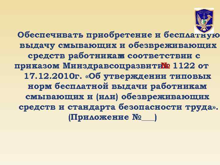 Приказ об утверждении норм бесплатной выдачи работникам смывающих и обезвреживающих средств образец