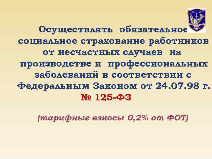 Осуществлять обязательное социальное страхование работников от несчастных случаев на производстве и профессиональных заболеваний в