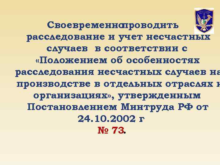 Своевременно проводить расследование и учет несчастных случаев в соответствии с «Положением об особенностях расследования