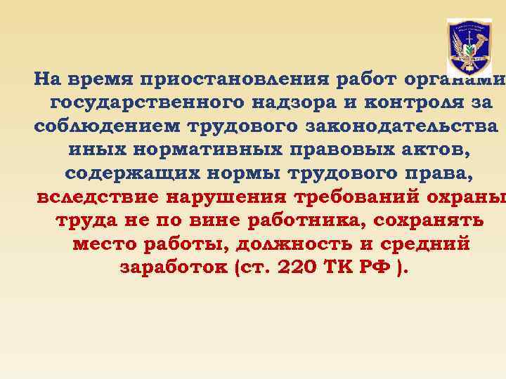 На время приостановления работ органами государственного надзора и контроля за соблюдением трудового законодательства и