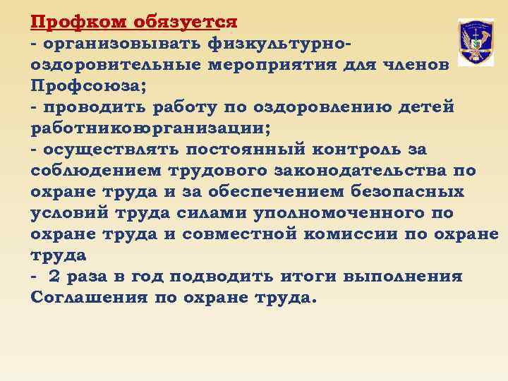 Профком обязуется : - организовывать физкультурнооздоровительные мероприятия для членов Профсоюза; - проводить работу по