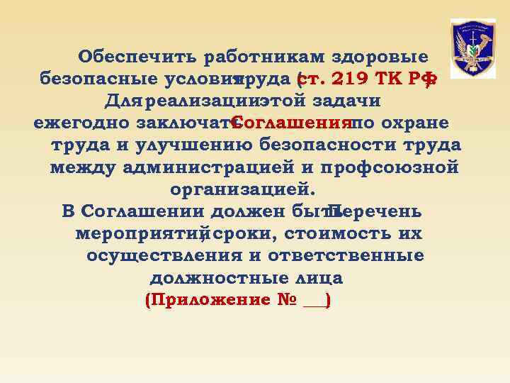 Обеспечить работникам здоровые безопасные условия труда ст. 219 ТК РФ ( ). Для реализацииэтой