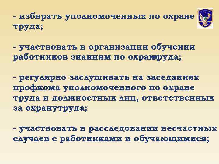 - избирать уполномоченных по охране труда; - участвовать в организации обучения работников знаниям по