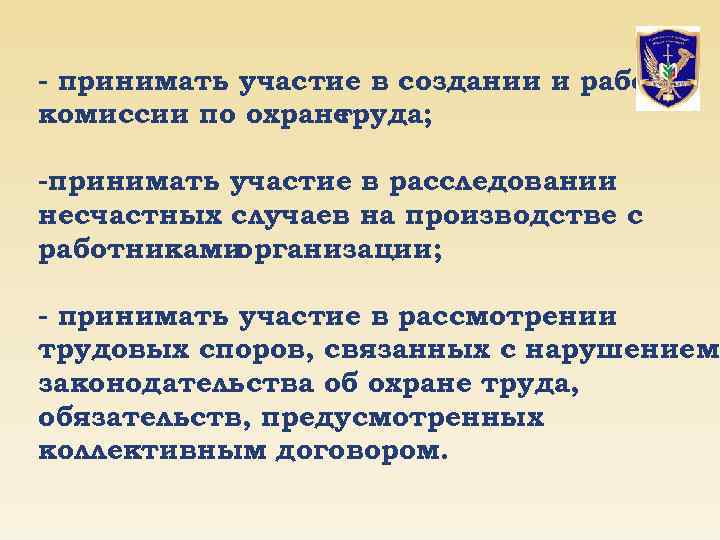 - принимать участие в создании и работе комиссии по охране труда; -принимать участие в