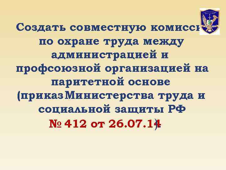 Создать совместную комиссию по охране труда между администрацией и профсоюзной организацией на паритетной основе