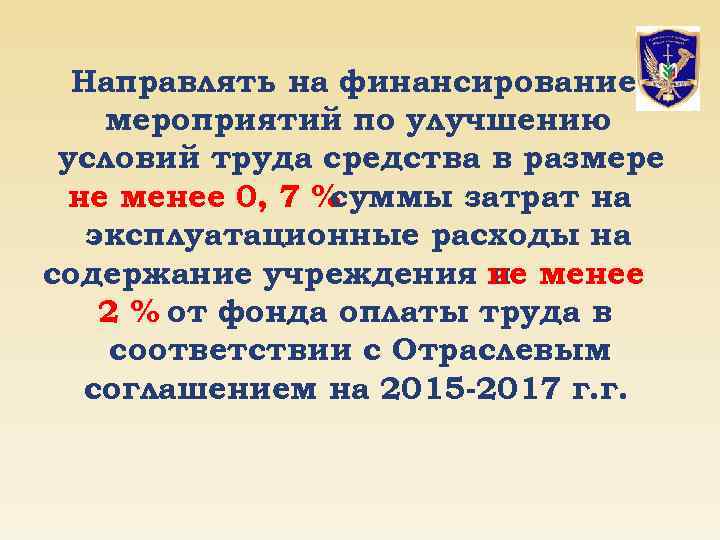 Направлять на финансирование мероприятий по улучшению условий труда средства в размере не менее 0,
