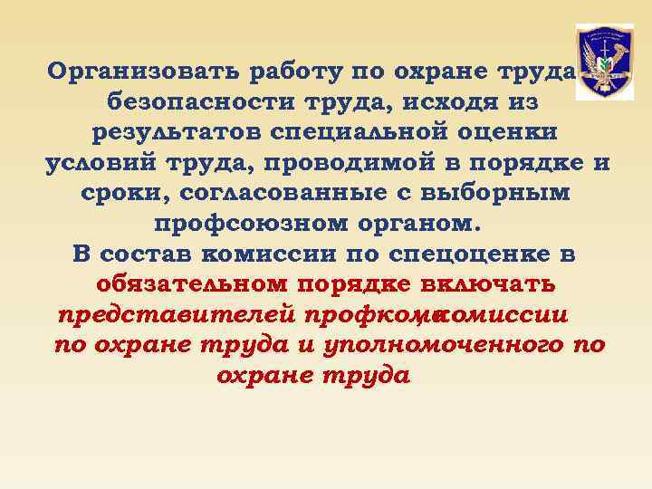 Организовать работу по охране труда и безопасности труда, исходя из результатов специальной оценки условий