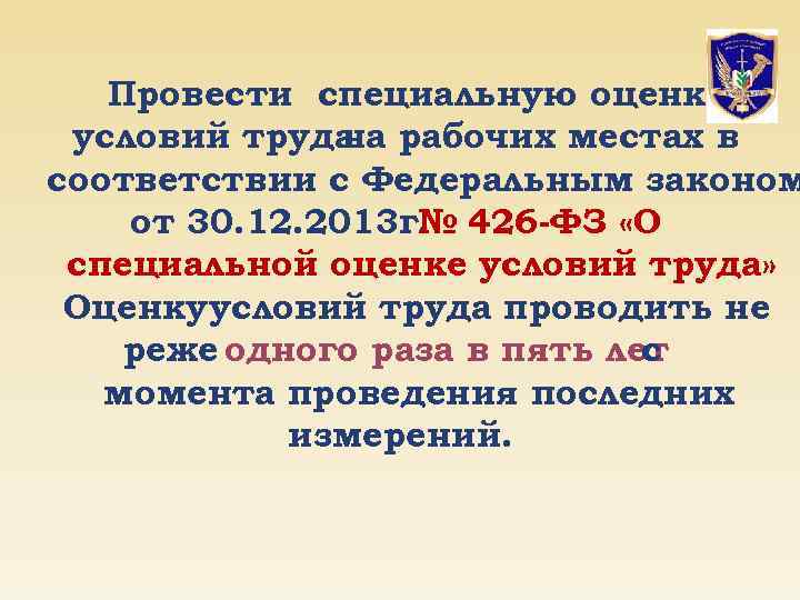 Провести специальную оценку условий труда рабочих местах в на соответствии с Федеральным законом от