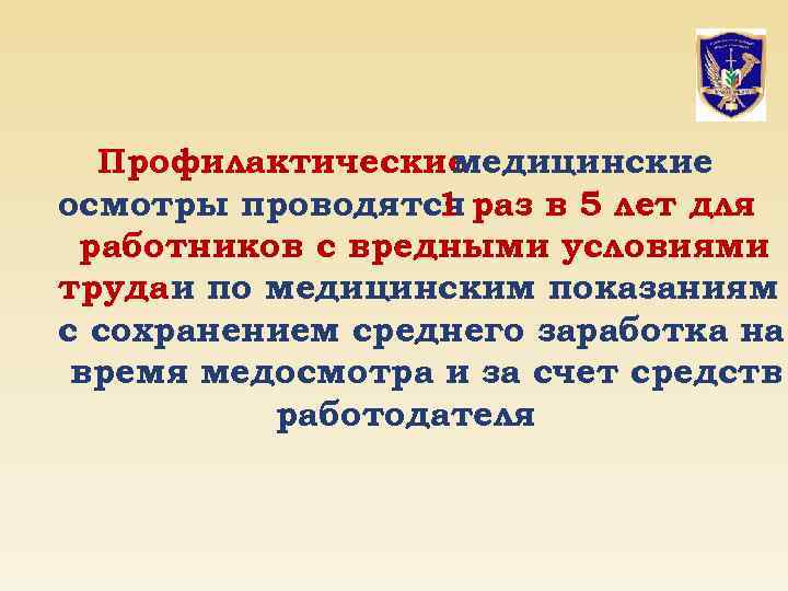 Профилактические медицинские осмотры проводятся раз в 5 лет для 1 работников с вредными условиями