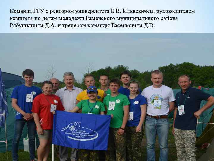 Команда ГГУ с ректором университета Б. В. Илькевичем, руководителем комитета по делам молодежи Раменского