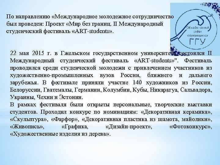 По направлению «Международное молодежное сотрудничество был проведен: Проект «Мир без границ. II Международный студенческий