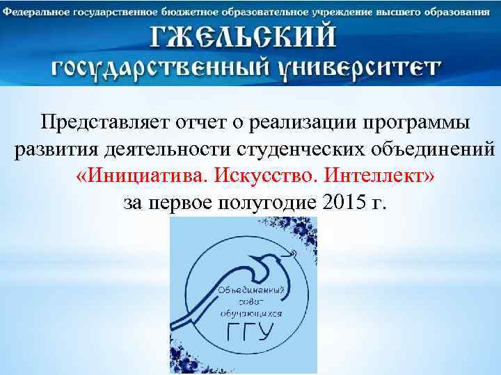 Представляет отчет о реализации программы развития деятельности студенческих объединений «Инициатива. Искусство. Интеллект» за первое