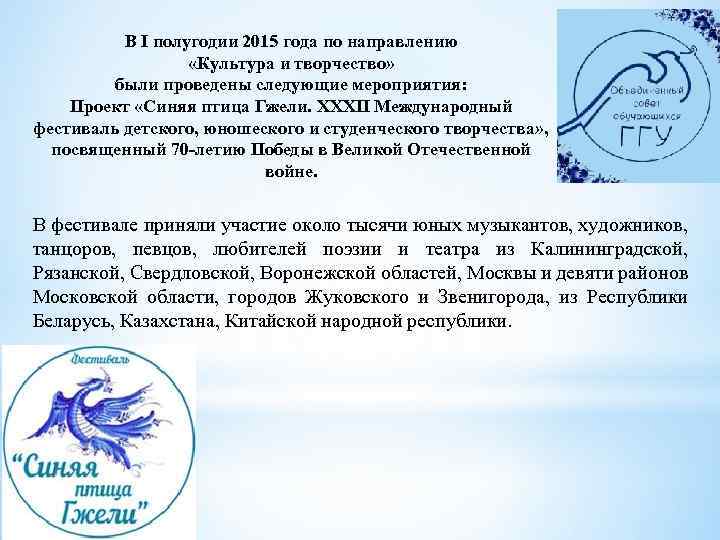 В I полугодии 2015 года по направлению «Культура и творчество» были проведены следующие мероприятия:
