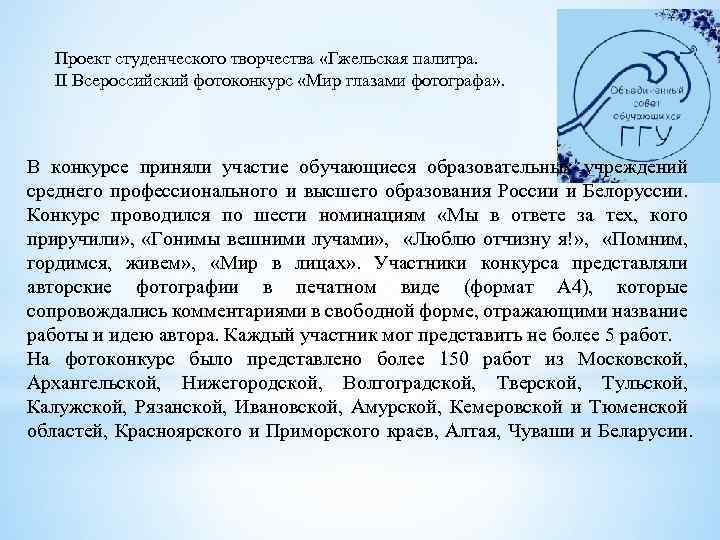 Проект студенческого творчества «Гжельская палитра. II Всероссийский фотоконкурс «Мир глазами фотографа» . В конкурсе