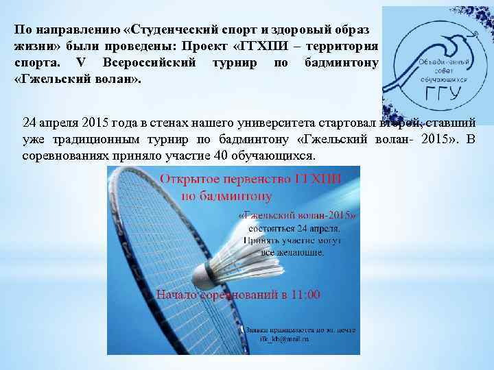 По направлению «Студенческий спорт и здоровый образ жизни» были проведены: Проект «ГГХПИ – территория