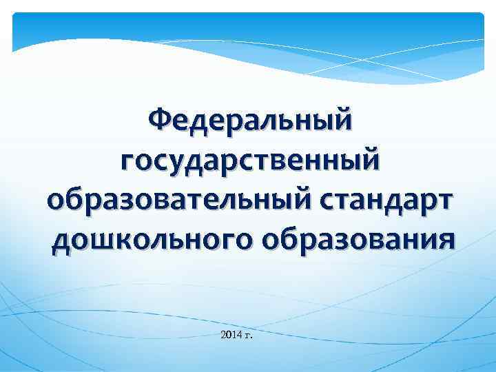 Федеральный государственный образовательный стандарт дошкольного образования 2014 г. 