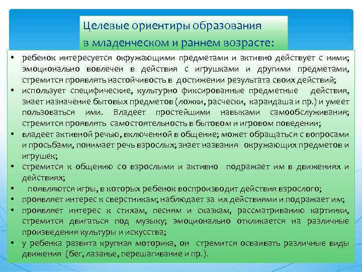 Целевые ориентиры образования в младенческом и раннем возрасте: • ребенок интересуется окружающими предметами и