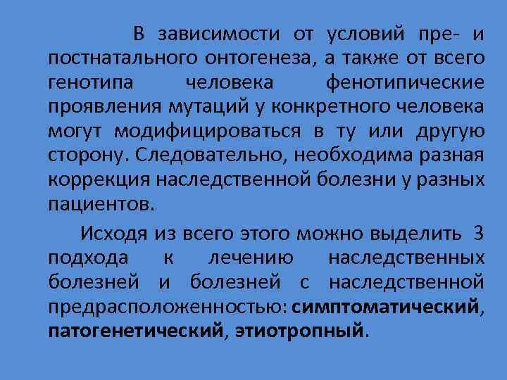  В зависимости от условий пре- и постнатального онтогенеза, а также от всего генотипа