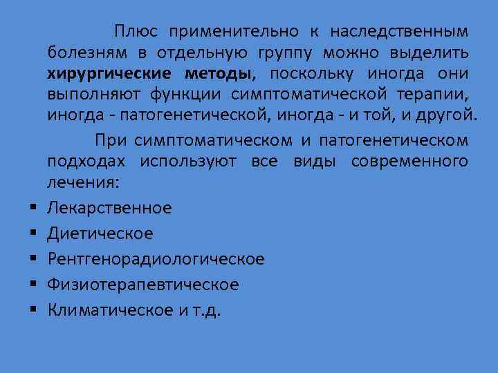  Плюс применительно к наследственным болезням в отдельную группу можно выделить хирургические методы, поскольку