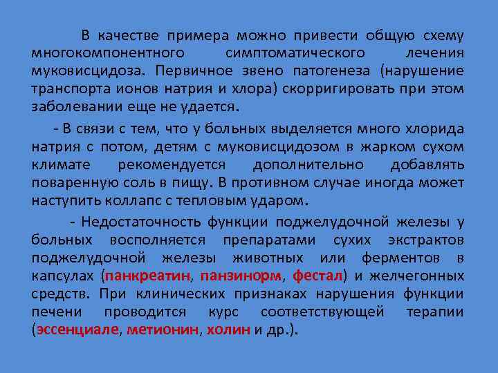  В качестве примера можно привести общую схему многокомпонентного симптоматического лечения муковисцидоза. Первичное звено