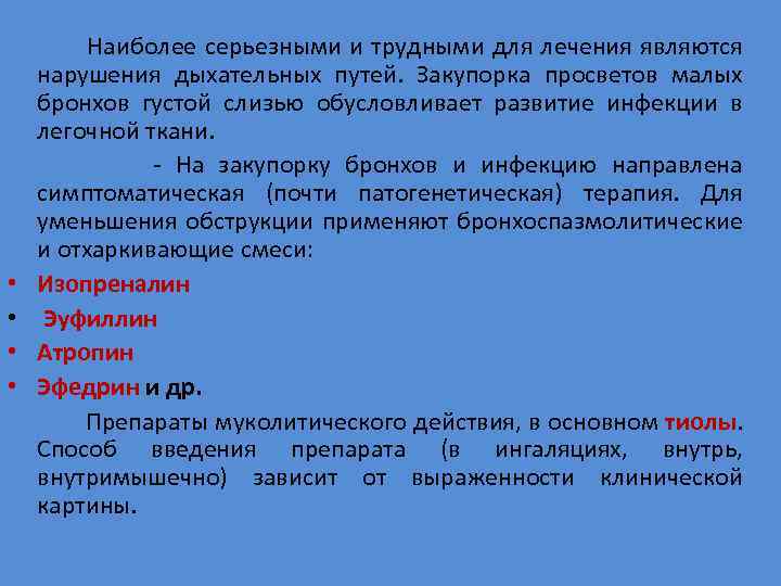  Наиболее серьезными и трудными для лечения являются нарушения дыхательных путей. Закупорка просветов малых