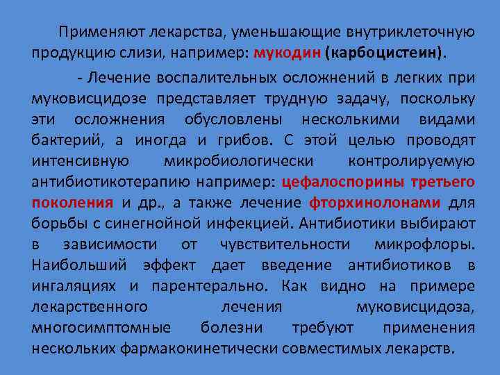  Применяют лекарства, уменьшающие внутриклеточную продукцию слизи, например: мукодин (карбоцистеин). - Лечение воспалительных осложнений