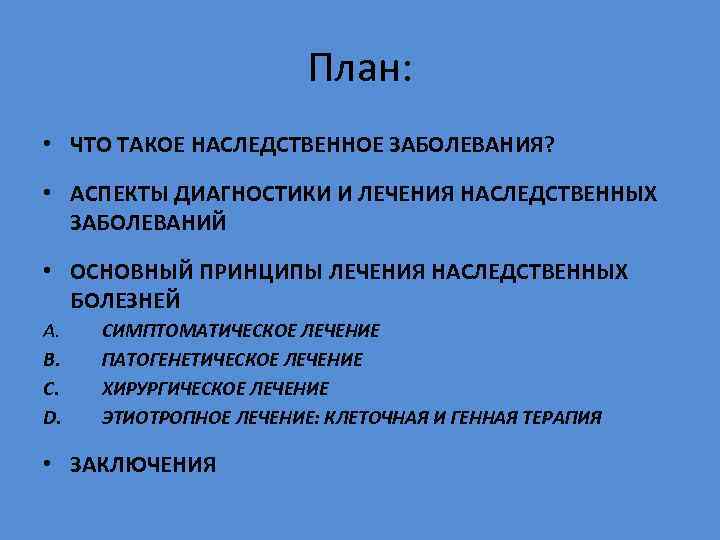 План: • ЧТО ТАКОЕ НАСЛЕДСТВЕННОЕ ЗАБОЛЕВАНИЯ? • АСПЕКТЫ ДИАГНОСТИКИ И ЛЕЧЕНИЯ НАСЛЕДСТВЕННЫХ ЗАБОЛЕВАНИЙ •