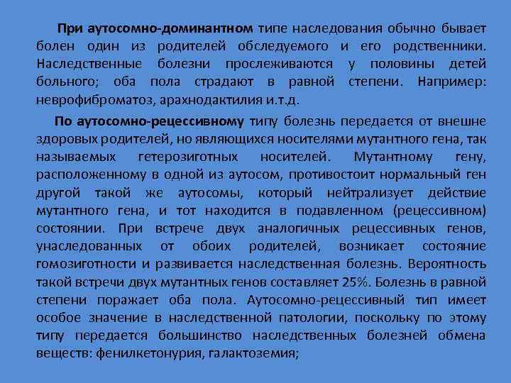  При аутосомно-доминантном типе наследования обычно бывает болен один из родителей обследуемого и его