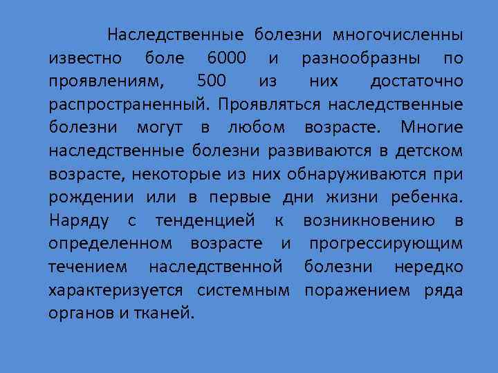  Наследственные болезни многочисленны известно боле 6000 и разнообразны по проявлениям, 500 из них