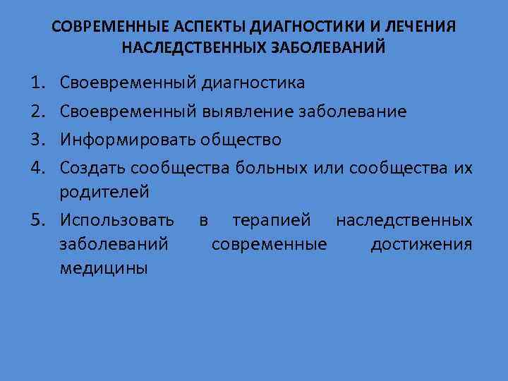 СОВРЕМЕННЫЕ АСПЕКТЫ ДИАГНОСТИКИ И ЛЕЧЕНИЯ НАСЛЕДСТВЕННЫХ ЗАБОЛЕВАНИЙ 1. 2. 3. 4. Своевременный диагностика Своевременный