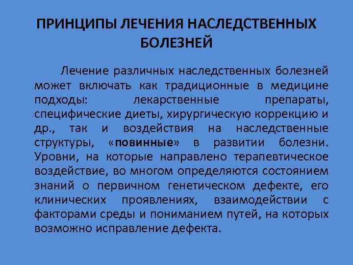 ПРИНЦИПЫ ЛЕЧЕНИЯ НАСЛЕДСТВЕННЫХ БОЛЕЗНЕЙ Лечение различных наследственных болезней может включать как традиционные в медицине