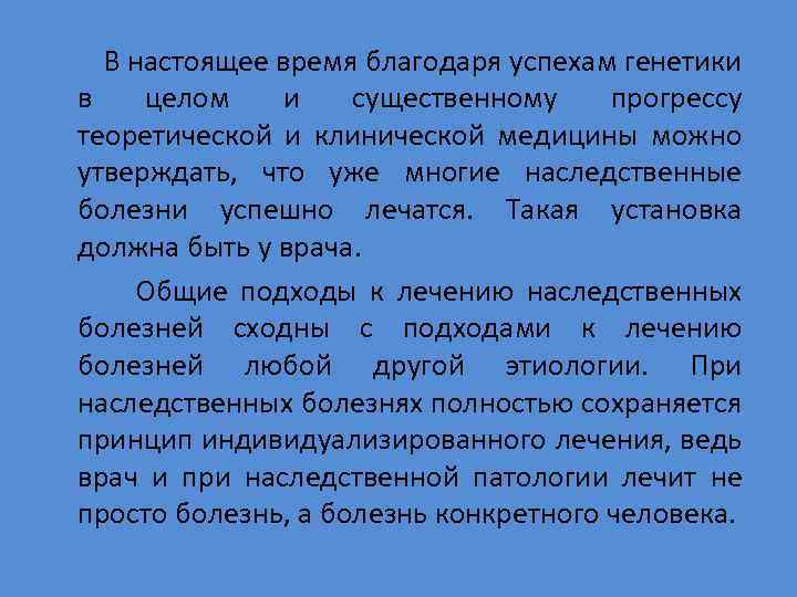  В настоящее время благодаря успехам генетики в целом и существенному прогрессу теоретической и