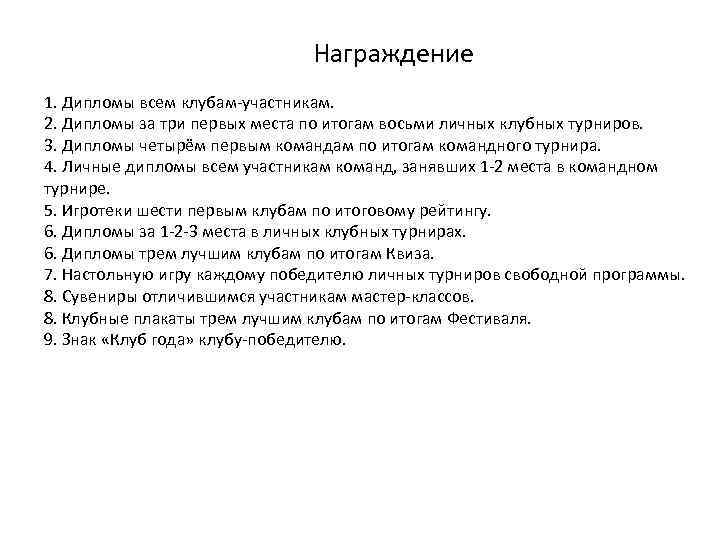  Награждение 1. Дипломы всем клубам-участникам. 2. Дипломы за три первых места по итогам