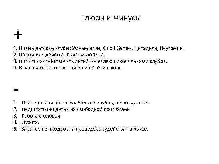 + Плюсы и минусы 1. Новые детские клубы: Умные игры, Good Games, Цитадели, Неугомон.