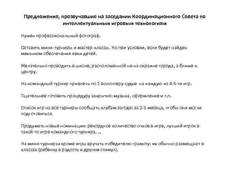 Предложения, прозвучавшие на заседании Координационного Совета по интеллектуальным игровым технологиям Нужен профессиональный фотограф. Оставить