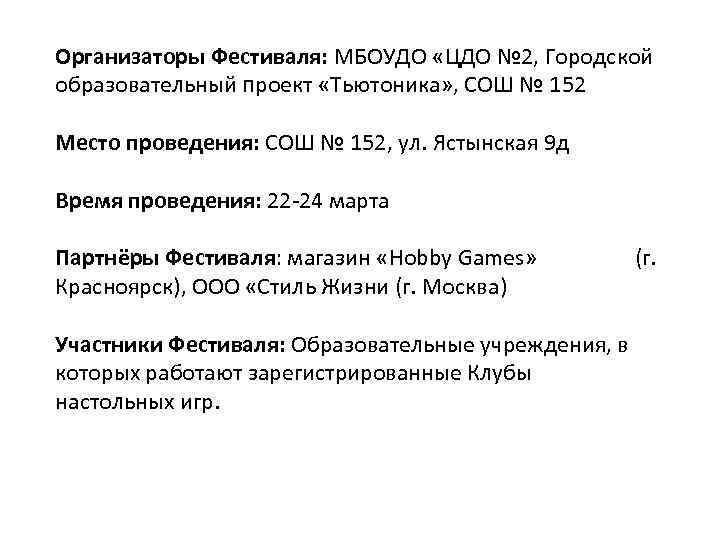 Организаторы Фестиваля: МБОУДО «ЦДО № 2, Городской образовательный проект «Тьютоника» , СОШ № 152