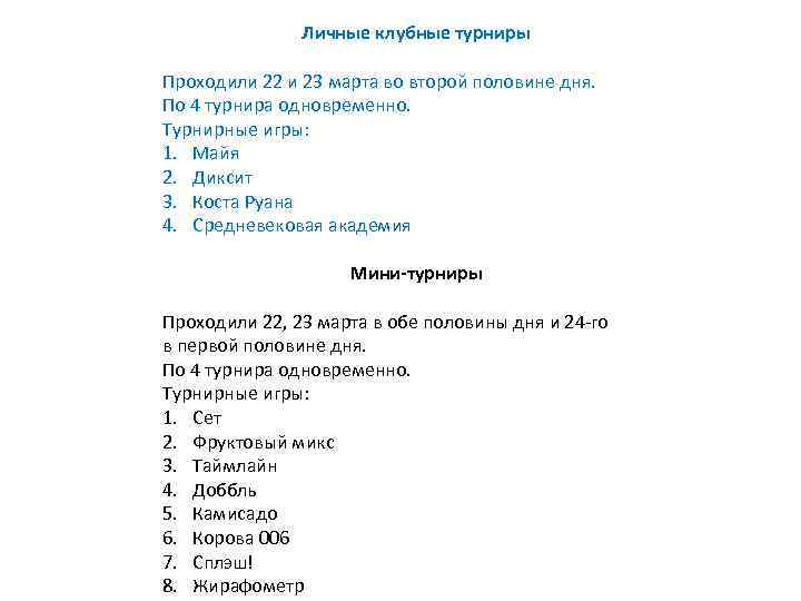 Личные клубные турниры Проходили 22 и 23 марта во второй половине дня. По 4