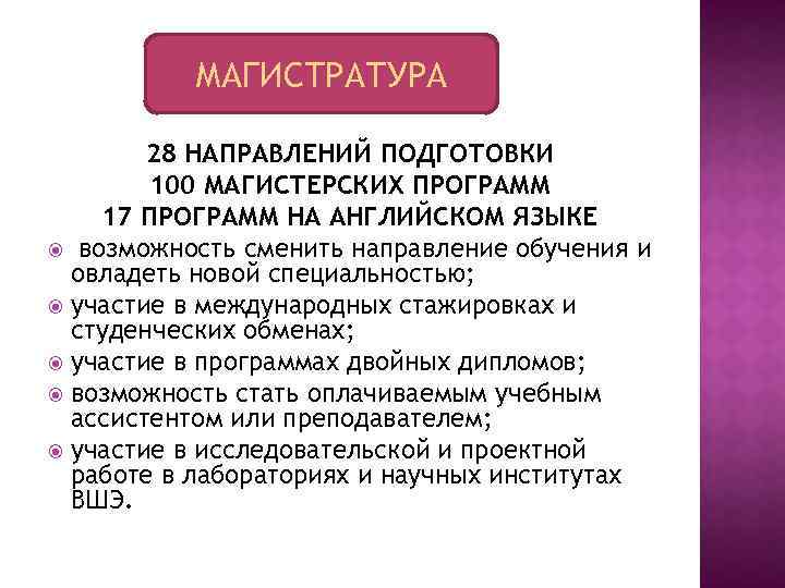 МАГИСТРАТУРА 28 НАПРАВЛЕНИЙ ПОДГОТОВКИ 100 МАГИСТЕРСКИХ ПРОГРАММ 17 ПРОГРАММ НА АНГЛИЙСКОМ ЯЗЫКЕ возможность сменить