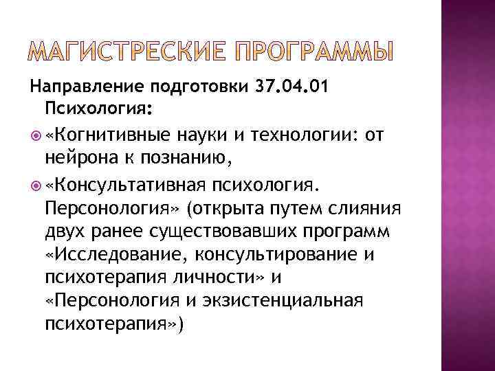 Направление подготовки 37. 04. 01 Психология: «Когнитивные науки и технологии: от нейрона к познанию,