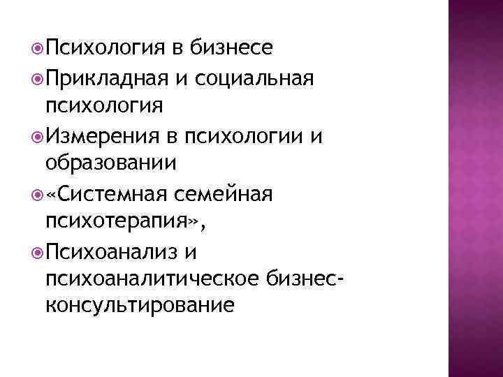  Психология в бизнесе Прикладная и социальная психология Измерения в психологии и образовании «Системная