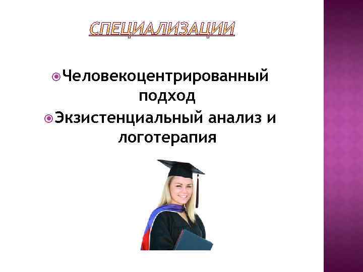  Человекоцентрированный подход Экзистенциальный анализ и логотерапия 