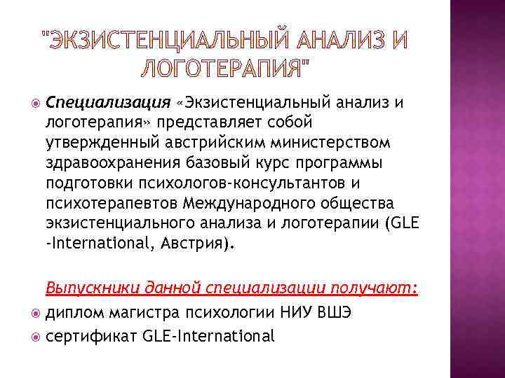  Cпециализация «Экзистенциальный анализ и логотерапия» представляет собой утвержденный австрийским министерством здравоохранения базовый курс