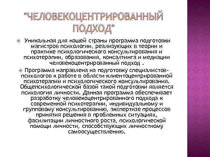  Уникальная для нашей страны программа подготовки магистров психологии, реализующих в теории и практике