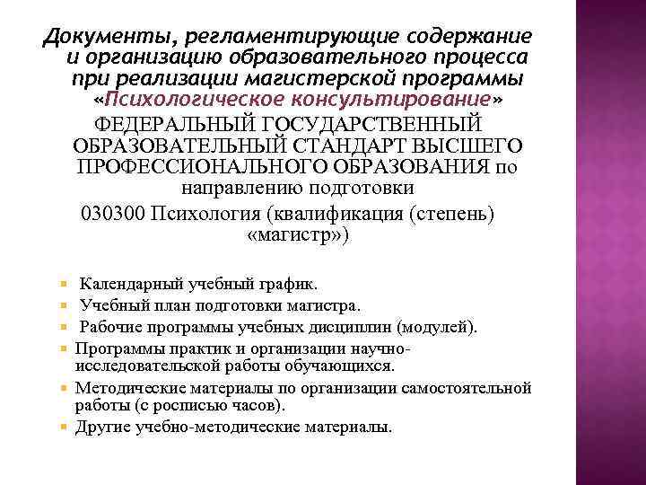 Документы, регламентирующие содержание и организацию образовательного процесса при реализации магистерской программы «Психологическое консультирование» ФЕДЕРАЛЬНЫЙ