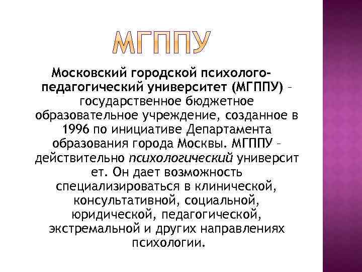 Московский городской психологопедагогический университет (МГППУ) – государственное бюджетное образовательное учреждение, созданное в 1996 по