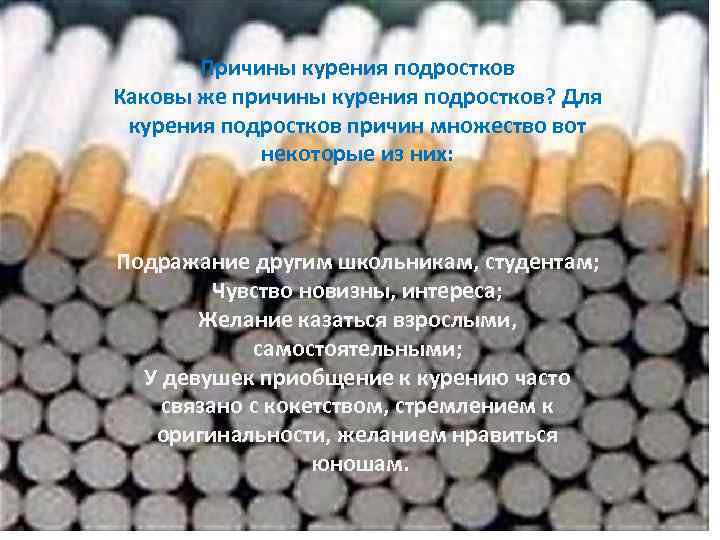 Причины курения подростков Каковы же причины курения подростков? Для курения подростков причин множество вот