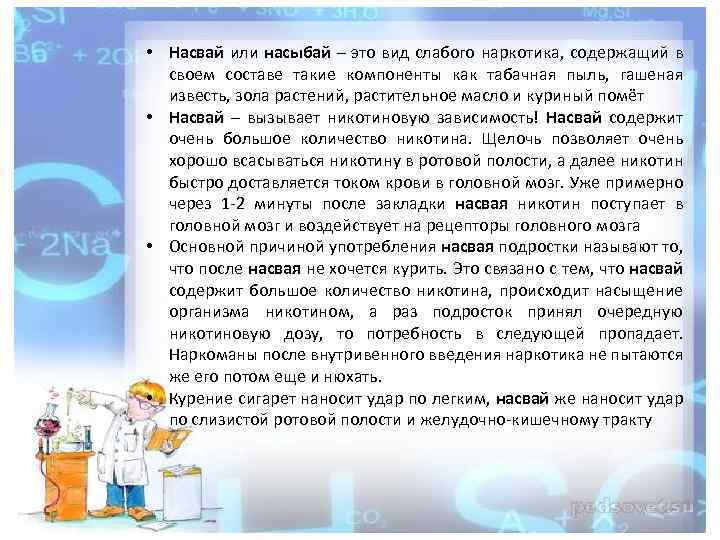  • Насвай или насыбай – это вид слабого наркотика, содержащий в своем составе