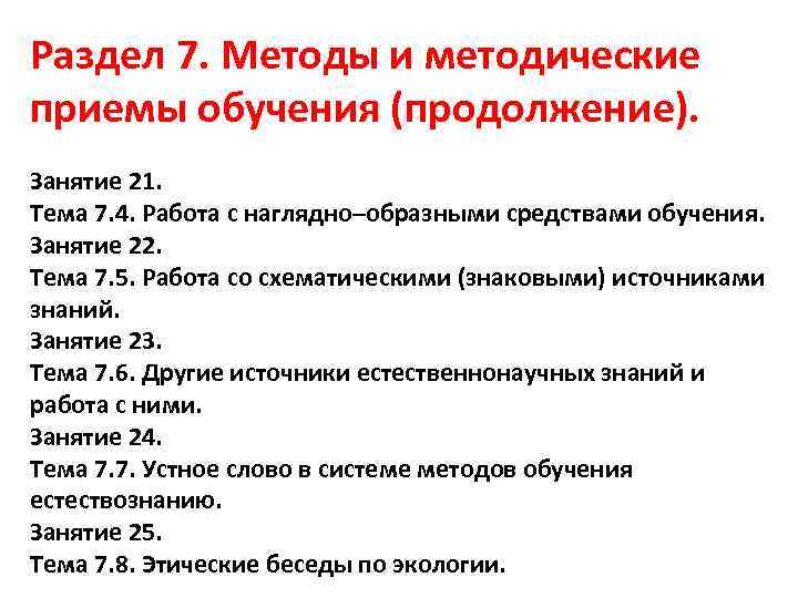 Раздел 7. Методы и методические приемы обучения (продолжение). Занятие 21. Тема 7. 4. Работа